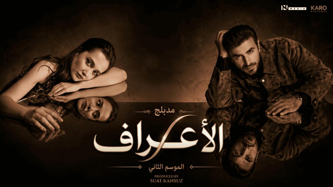 مسلسل الاعراف 2 الحلقة 4 الرابعة مدبلجة HD